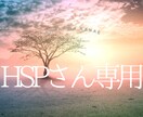 HSPさんの抱える対人疲れ・恋愛不安を視ます ネガティブな波動から心を守り光を届けの霊感サポートです イメージ1