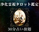30分チャット占い☆霊視タロット☆霊視で深く見ます 魔女の霊視タロット占い時間内なら質問し放題☆浄化できます イメージ1