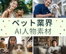 ペット業界のAIモデル画像を生成します 実物にちかいAIモデル画像を３枚ご提供 イメージ1