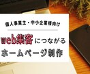 web集客の第１歩となるHPを制作いたします ☆企業案件実績多数☆修正無制限☆安心のアフターサポート イメージ1