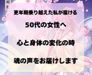 50代のあなたへ心と身体の変化の魂の声を聞きます 50代の漠然とした不安や生きがいを見つけるための魂鑑定 イメージ1