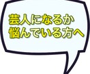 お笑い芸人になるか悩んでいる方の相談に乗ります 養成所の違い・若手の生活の実態などを徹底解説 イメージ1