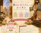 夏休み企画｢芸術はじめてさんレッスン｣します 芸術が気になる…でもあまりご存知ない方に、入り口へご一緒に～ イメージ2