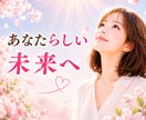 毒親・毒家族に疲れた方⭐️そのままお聴きします 「私が悪いのかな」と悩まないで／あなたらい未来へ／応援します イメージ2