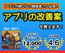 開発したアプリのレビュー、改善点のご提案をします アプリの収益・継続率・DL数UPに向けたご相談やお悩み改善！ イメージ1