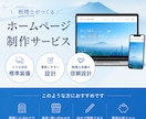 税理士が対応｜ホームページを作成いたします ～これから起業される方のためにサイト運営の相談も可能～ イメージ1