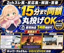 2chスレ風・反応集・解説・茶番動画を編集します 5ch対応・15分同額・丸投げOK・最短納品1時間相談可 イメージ1