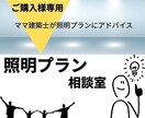 子育てママが照明プランをもっとよくします 【電気配線相談室】ご購入者様専用です！ イメージ1