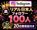 インスタ✦日本人フォロワー100人増加します Instagram✦｜500人以上対応可〇｜投稿充実｜振分可 イメージ1