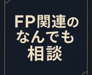 FP関連のなんでも相談にのります FP資格者によるNISAや保険、ふるさと納税などなど イメージ1