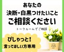 あなたの決断・白黒つけたいこと相談にのります ぴしゃっと言ってほしい方に！一緒に考え決めていきましょう イメージ1