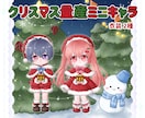 クリスマス用の可愛いミニキャラお描きします 全身サイズで配信等にも使い勝手◎量産型で納期も早いです！ イメージ1