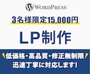 WordPressで目を引くLPを制作します お客様の目的達成のために尽力します！ イメージ1