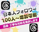 Threadsの日本人フォロワー増加します 最安値挑戦中！高品質！スレッズ日本人フォロワー100人増加 イメージ7
