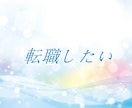 キャリアアップが難しい！！　キャリアの相談承ります キャリアで悩むのは、あなたに向上心があるからです^^ イメージ6