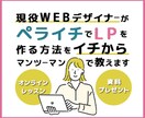 ペライチでLPを作る方法をマンツーマンで教えます 使い易さNO１のペライチを現役WEBデザイナーが教えます イメージ1