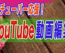 ユーチューバー応援！動画編集依頼を受けつけます ユーチューバー応援！頑張るあなたを応援します イメージ1