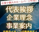 代表挨拶・企業理念・事業内容・採用情報を作成します ホームページの項目に合わせて文章をライティングします イメージ1