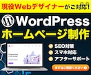 WordPressでホームページを作成します プロがWordPressで本格的なホームページを制作します！ イメージ1