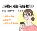 転職支援★最強の職務経歴書作りをサポートします ★強みや想いを言語化し、合格するための職務経歴書を作成します イメージ1