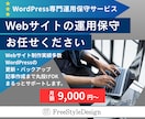 Webサイトの運用保守作業を行います あなたのWeb担当になります｜WordPress月額保守 イメージ1
