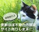 岐阜割★更新ほぼ不要の方限定でサイト作ります 情報発信はSNSやブログでやってる、特設サイトを作りたい等 イメージ1