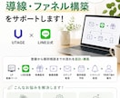 UTAGE・LINE導線構築します 売上につながる仕組みづくりをサポート イメージ1