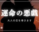 不倫恋愛のお悩み、お相手のお気持ち、未来をみます 人には言えない秘密の恋愛…なんでもご相談ください。 イメージ5
