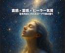 直感・霊感センスのスピリチュアル鑑定書作成ます あなたの中に眠る“スピリチュアルなギフト”を発掘！ イメージ1