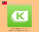 KKTIXのチケットキャンセル対応行います 現地で郵送対応が必要なキャンセル処理はお任せください! イメージ1