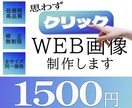 低価格でWEB画像を制作します バナー、Instagram投稿用など、なんでもご相談ください イメージ1