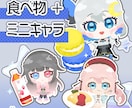 ミニキャラ◆食べ物＋キャラを描きます 商用OK！バッジやスタンプにも イメージ1