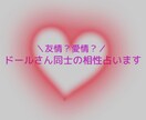 ドールさん同士の相性占います 友情？愛情？ドールさん同士はどんな関係性かみます イメージ1