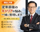 会社員の「このままでいいのか」を整理します これからの働き方を一緒に整理し、次の一歩を見つけます イメージ3