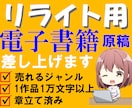 リライト用、電子書籍原稿ご提供します 【章立て済み】電子書籍出版に使える1記事１万文字以上の原稿 イメージ1