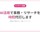 AI活用で事務・リサーチを時短代行します 看護師→オンライン秘書6年目。丁寧・正確に対応します イメージ1