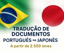 ポルトガル語⇄日本語 翻訳サービスをします ポルトガル語⇄日本語（公式文書・証明書・契約書など対応可） イメージ2