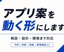 あなたのアプリ案を、最短で動く形にします アイデア段階から開発まで対応いたします。 イメージ1