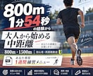 800m・1500mの練習を提案します 800m1分54秒の経験から初心者向けに考えます イメージ1