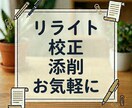 リライト・校正・添削で自然な文章に仕上げます ブログ記事やSNS等の文章に違和感や自信がないという方は是非 イメージ1