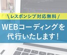 HTML/CSSコーディング代行します レスポンシブ対応無料！ココナラ初出品のため格安価格です！ イメージ1