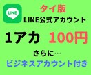 タイ版LINE公式アカウント20個を作成代行します タイ現地で作ったビジネスアカウントごと納品 イメージ1