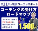 コーチング未経験の方の、不安や疑問を解消します コーチングセッションの受け方ロードマップ イメージ1
