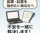 副業・起業前の不安を解消！経験者がアドバイスします 「何から始めればいい？」を整理し、現実的な一歩を提案します！ イメージ1