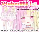 商用利用込！最高にかわいいVtuber制作致します 現役Vtuberが丁寧にサポート致します！ イメージ1