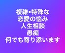 愚痴・悩みなんでも聞きます 恋愛も仕事も日常の悩み聞きます イメージ1