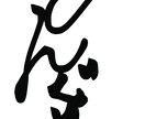 独自の完成で好きな文字を派手に書きます 力強く独創的な文字を描きます。真似出来ない文字をプレゼント イメージ5