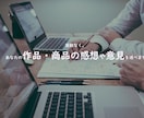 容赦なく、あなたの作品・商品の感想や意見を述べます 専門家ではない「素人の意見」聞きたくありませんか？ イメージ1
