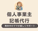 育休中のママが対応！個人事業主様の記帳代行します 経理の不安に優しく寄り添います イメージ1