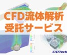 CFD流体解析を受託でお請けします 製品設計、研究などに必要な流体解析をお手伝いします。 イメージ1